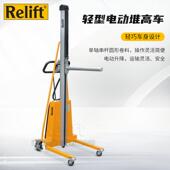 Relift小型动卷堆高叉车ME100料单卷立柱移动膜电760装 卸上料升降