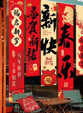 新年装布KXA挂布026马年饰条幅背景墙春节元2旦商场喜置庆氛围感