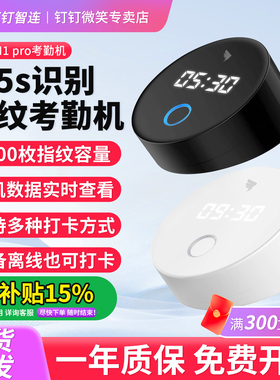 钉钉M1pro指纹考勤机员工上下班钉钉考勤打卡机蓝牙打卡指纹识别手指签到多店多地统一管理云考勤系统一体机