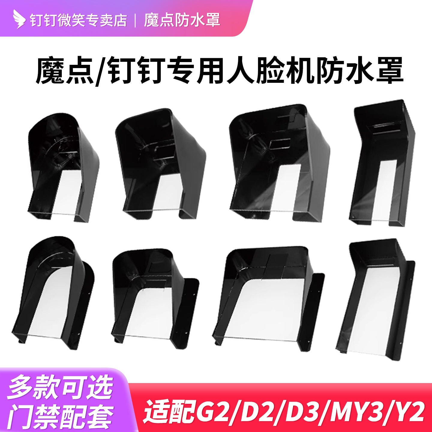 魔点钉钉专用人脸机防雨罩遮阳罩