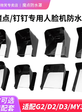 门禁防水罩钉钉魔点Y2/D2/D3/MY3/Y3S人脸识别门禁一体机户外配套专用防水罩4.3寸7寸室外防雨防晒遮阳保护罩