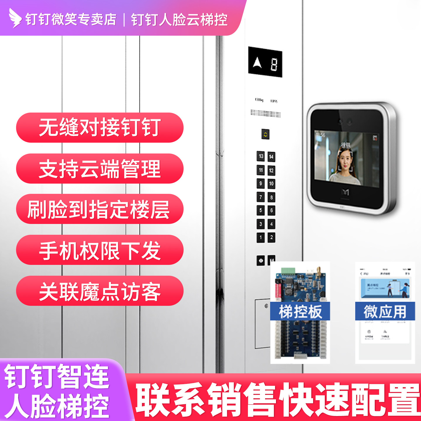 钉钉魔点人脸识别电梯梯控系统智能乘梯电梯刷脸系统门禁分层控制器梯控系统方案