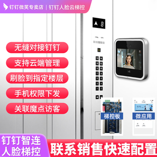钉钉魔点人脸识别电梯梯控系统智能乘梯电梯刷脸系统门禁分层控制器梯控系统方案