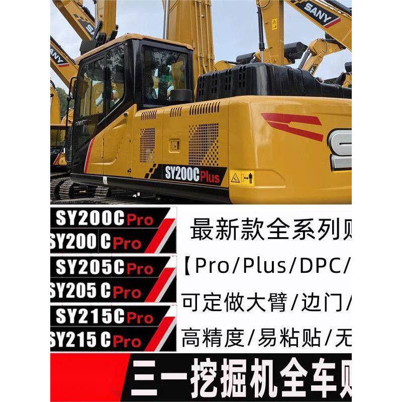 三一挖掘机SY55 65 75 135 205 375 415H PRO DPC新款全车标贴纸