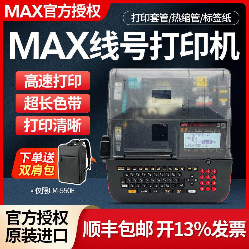 MAX线号机LM-550A2/550E号码管打印机美克司LM-380EZ热缩管套管电