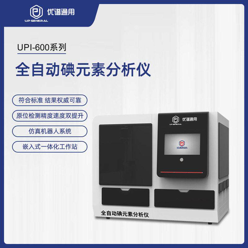 全自动碘元素分析仪全自动尿碘分析仪尿碘检测水碘检测仪盐碘检测