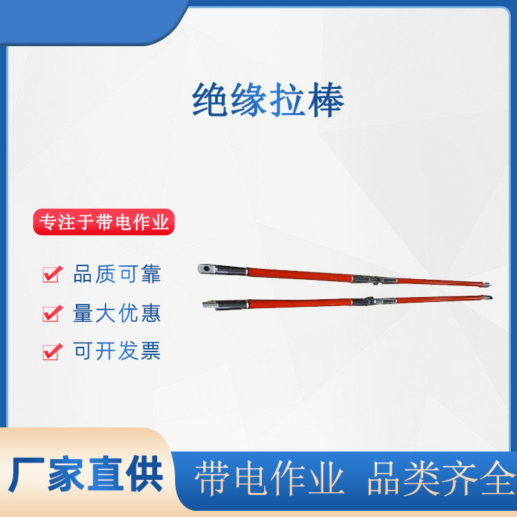 10kV带电作业伸缩绝缘拉闸杆