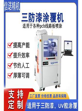胶三防漆涂覆机UV胶电路板YJN自动三防漆喷全机PCBA板喷三防机涂