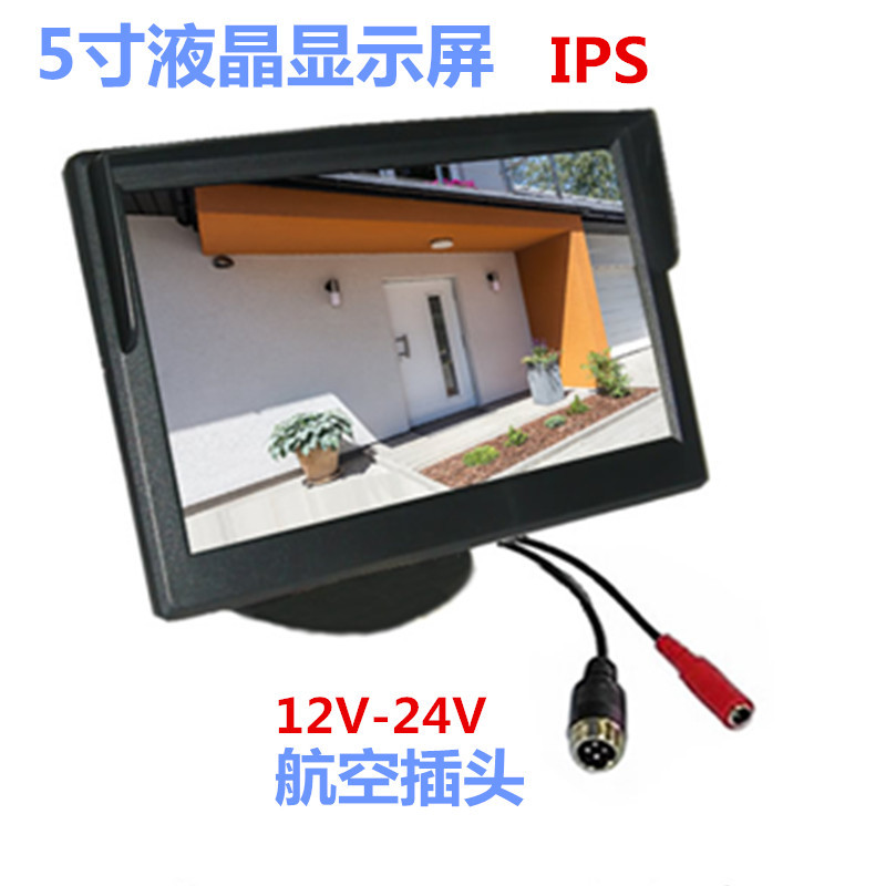5寸车载显示器遮阳AHD数字屏高清2路RCA航空头视频支架吸盘12V24V