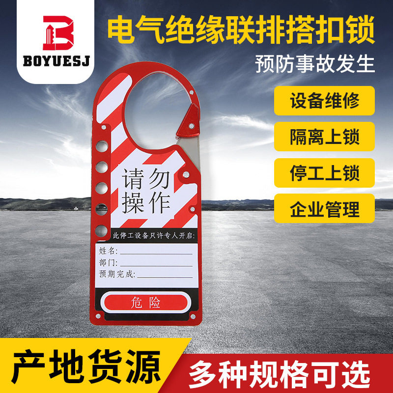 铝合金5孔绝缘隔离多人搭扣锁