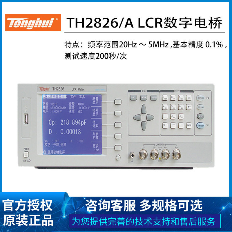 同惠TH2826/2826A高频LCR电桥