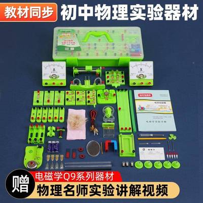 初235中物理验器材全套电学磁实验箱初九二初三八年级实电学实验