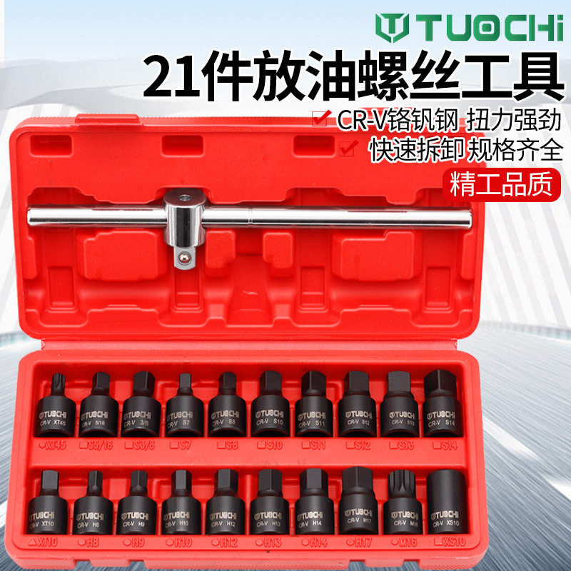 21件放油螺丝扳手套筒套装