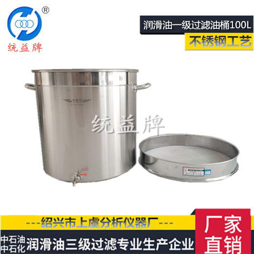 统益牌润不锈钢三级滤油桶100L