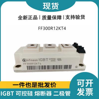 库存原FF装200R12K4FF300R12KTNPT4TF1F450R2KT4批价功率igbt单管