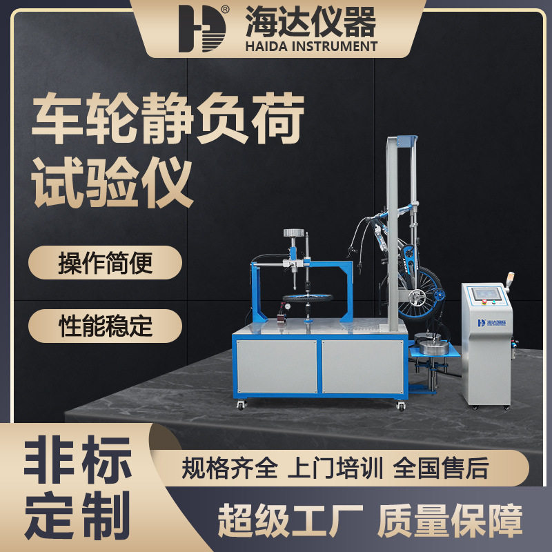 海达车轮静负荷平衡寿命试验机