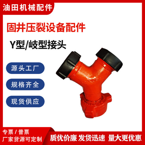 Y型接头-整体锻制3寸Y型（岐型）三通 35CRMO 固井压裂设备配件