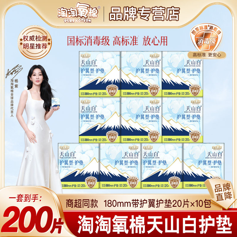 淘淘氧棉天山白卫生巾护垫护翼型量少180mm纯棉姨妈巾消毒级正品