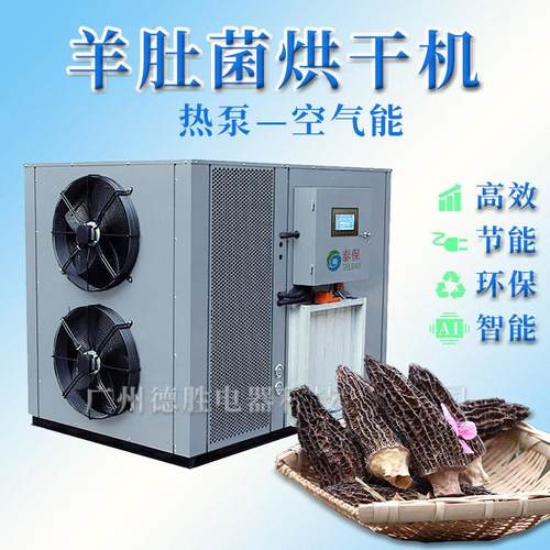 羊肚菌烘干机空气能烘干机设备除湿烘干一体化免费试烘