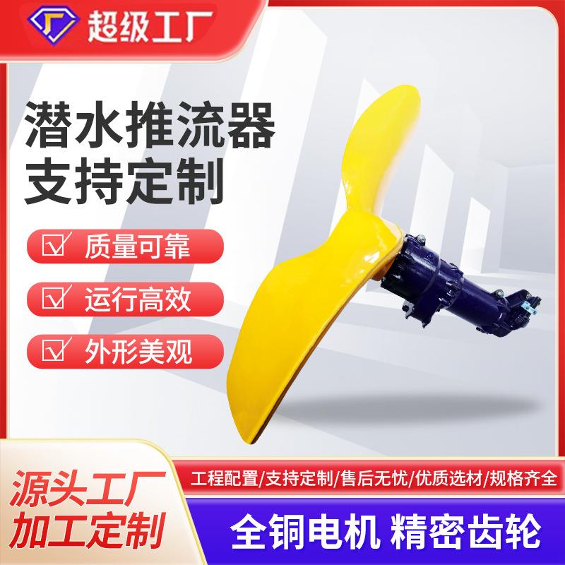 厂家工业河水低速齿轮推流器YQT潜水搅拌不锈钢污水处理设备