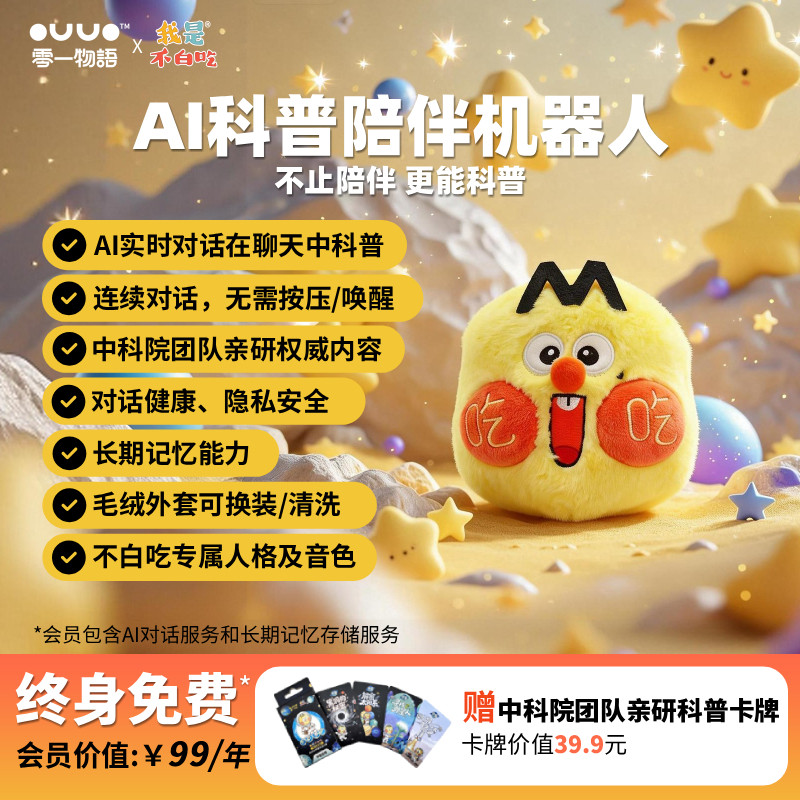 零一物语问问宝不白吃AI智能对话机器人科普陪伴玩具61儿童节礼物