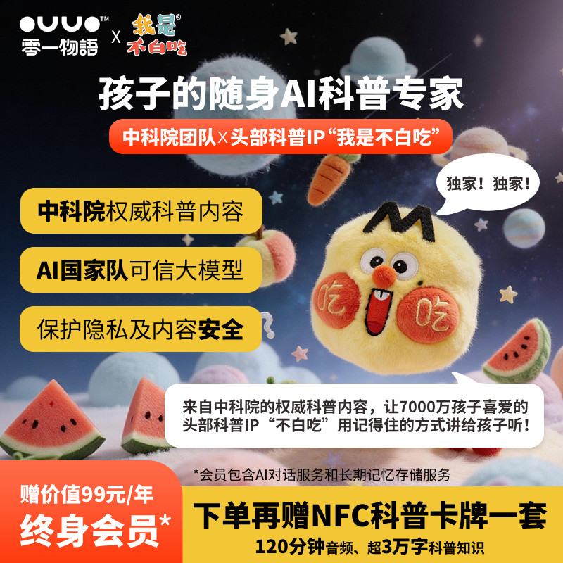 OUUO零一物语AI智能语音机器人我是不白吃联名款益智对话ai玩具,玩具/童车/益智/积木/模型,AI玩具,淘宝优惠券,粉丝福利购,淘宝优惠卷