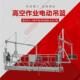 外墙施工吊升降高空维装 修式 平台外电修动FUQ篮建筑工地吊框