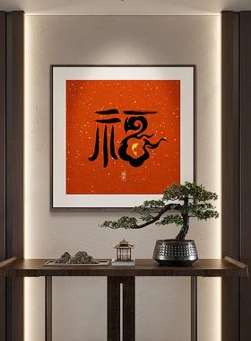 福字挂画新中2式代餐厅装39028饰画玄关挂画走廊过现道壁画寓意好