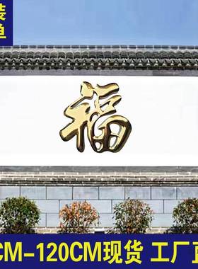 不锈钛金门福字钢迎墙福字户外F98T6S79农村庭院壁墙红色烤漆大福