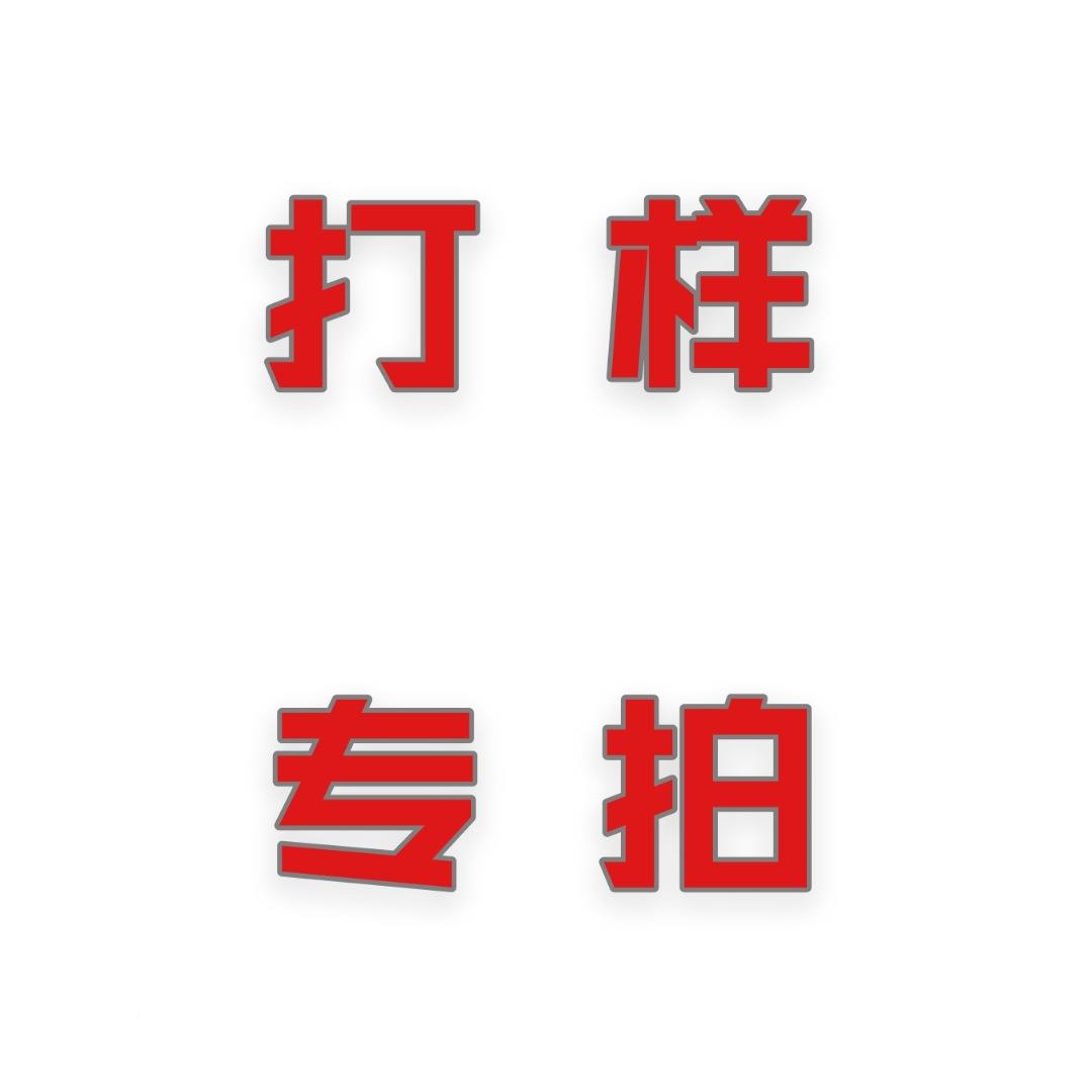 抵打样专拍咨询客服单可货退或押到大货款里大货不成单不退成打样