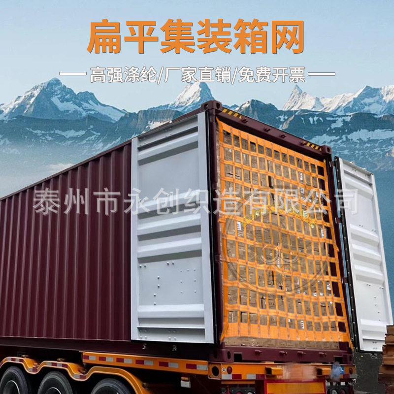 扁平集装箱网货柜挡网高柜网车门防护网安全网货车网罩防吊网兜