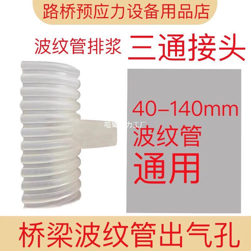 桥梁预应力波纹管三通排气接头