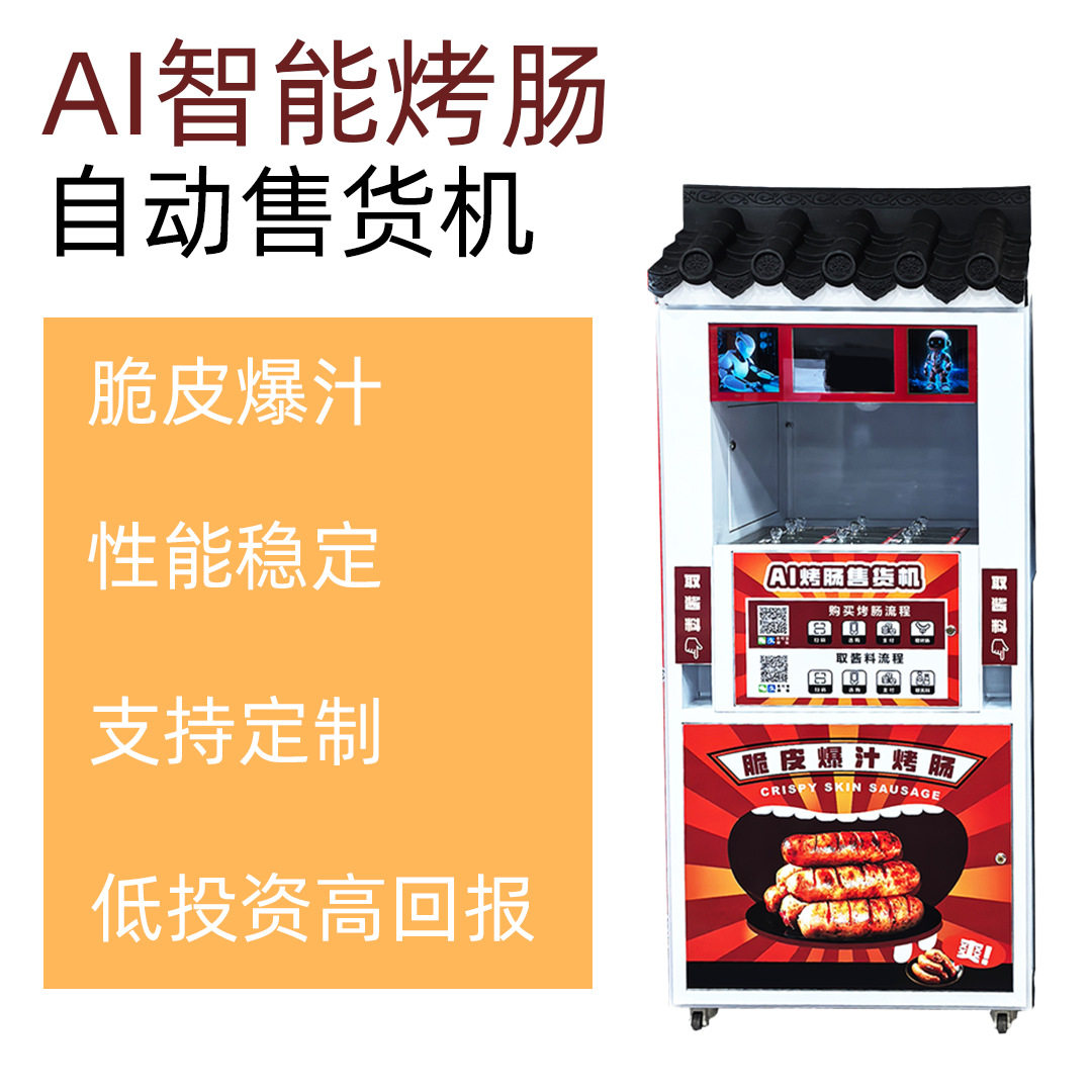 AI智能烤肠机恒温锁鲜无人售货