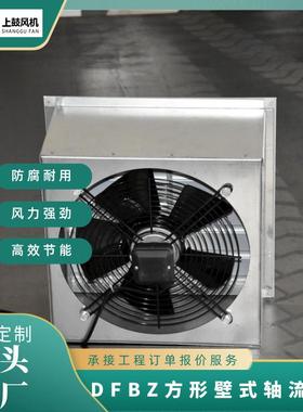 低噪方形壁式轴流风机0DFDFBZ-I-4BZ-I-5.6860m3h94p/a0.37kw906r