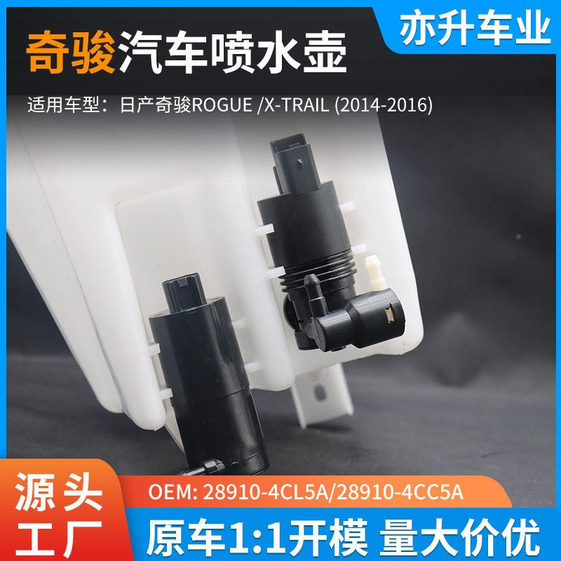 奇雨喷水总成玻璃水储液抗腐蚀汽车骏前挡清洗系刮统配日产奇骏壶
