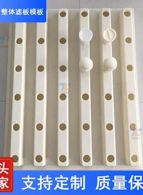 滤水厂AB现S整体浇筑板整塑制滤板模板滤池体浇滤板914安联诚冠