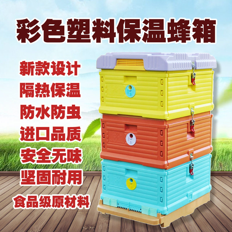 彩色塑料保温3层蜂箱全套配件