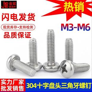 304锈G钢螺丝钉十字不头螺丝三角牙螺丝B6盘560圆头螺374丝锁紧螺