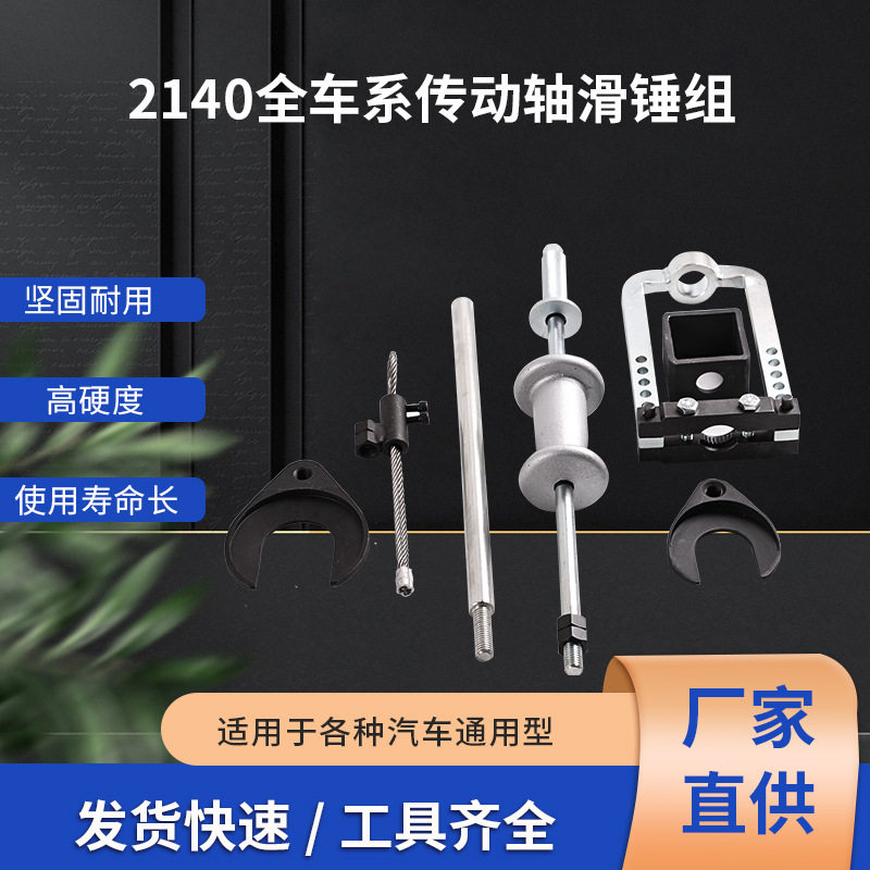 全车系传动轴滑锤组工具