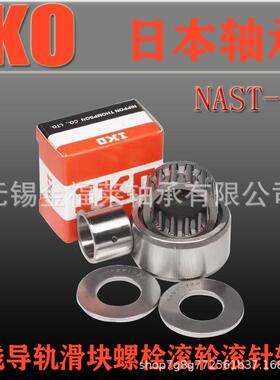IKO轴承NAST45ZSTO45RS137ZT分O5离式4支撑滚轮滚针轴承现货销售