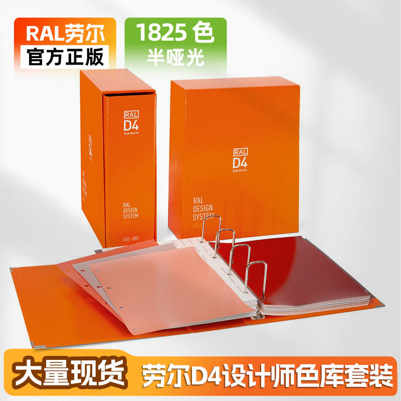 德国劳尔RAL D4 单片套装1,825 张 A4 尺寸的单色纸