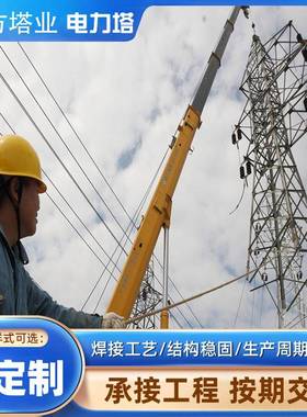 角电压力铁钢塔高电输送塔3镀锌电力传输拉68611线塔Q25钢结构电