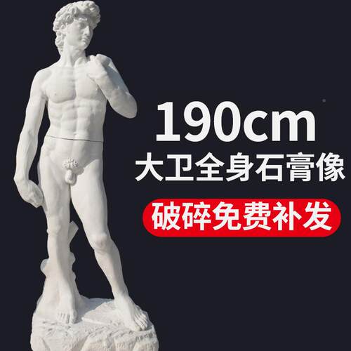 18GDH米维纳斯全人身石膏像大卫雕.塑摆摆欧式件大号石膏像物
