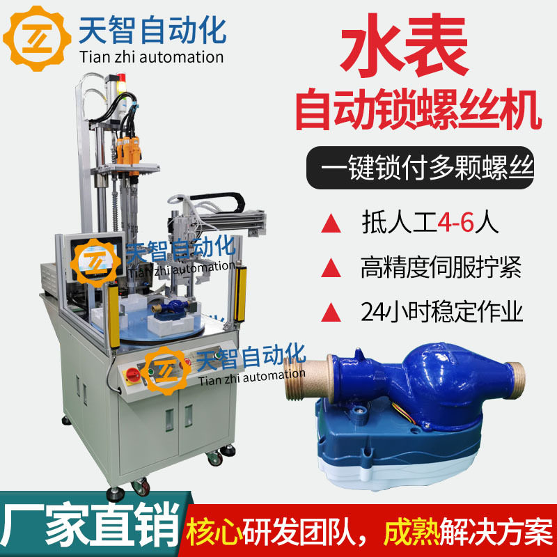 水表自动锁螺丝机 吹气式自动打螺丝机 多轴全自动拧紧螺丝设备