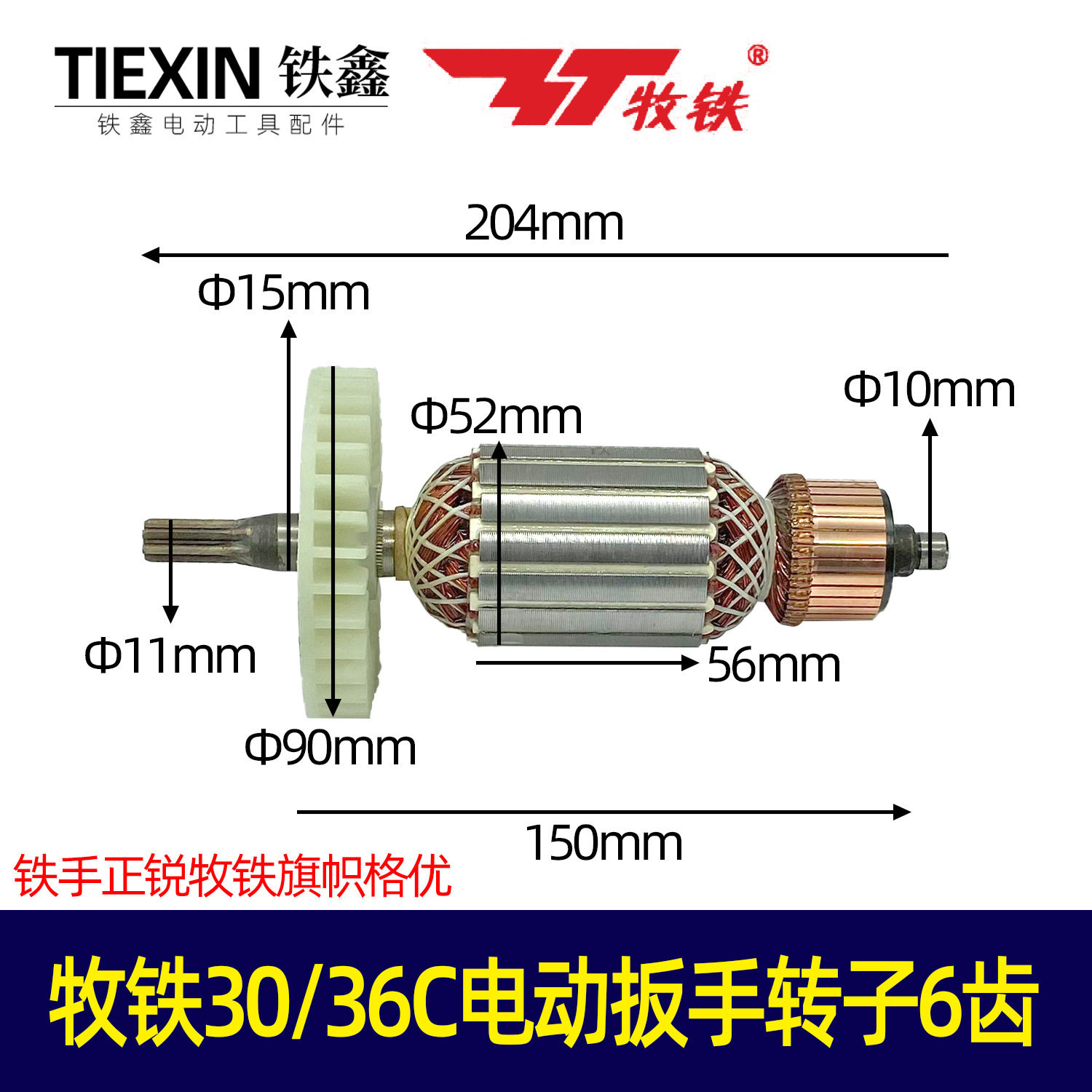 铁手正锐牧电动扳手转子6齿