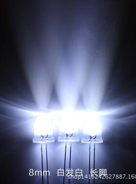 F08/8mm有圆头透明边白光长脚700-585588000K直插ED发光L二极管