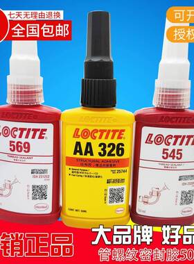 Henkel 乐泰569 AA326 545 566 管螺纹密封胶 液体生料带 非溶剂