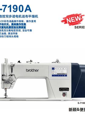 兄弟S-7190A直驱数控双步电机送布平缝机