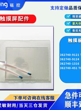 362740-9121/9124 TF068/142 362740-1316/451 TF056/038触摸面板