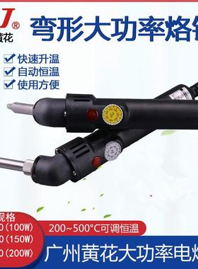 广州黄花大功率电烙铁EP-W100 150 200弯型可调恒温焊接烙铁